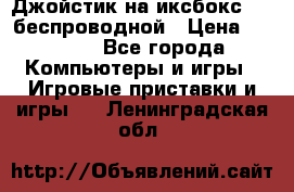 Джойстик на иксбокс 360 беспроводной › Цена ­ 2 200 - Все города Компьютеры и игры » Игровые приставки и игры   . Ленинградская обл.